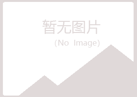 青田县含玉律师有限公司